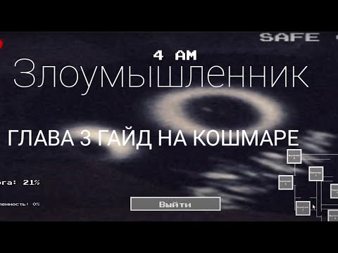 Злоумышленник Гайд Глава 2 На Кошмаре С Другом В Roblox