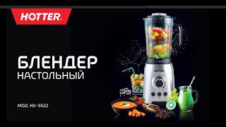 Блендер настольный HOTTER