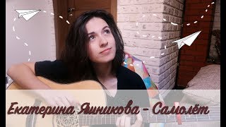 Екатерина Яшникова - Самолёт