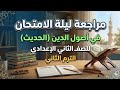 مراجعة ليلة الامتحان أصول الدين حديث الصف الثاني الإعدادي الترم الثاني 2026 الخلاصة في ساعة