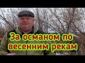 Рыбалка близ Алматы. За османом по весенним рекам.