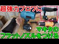 マキタ18Vバッテリー用の超強力ブロワにマキタのフラットノズルを取り付け　ヒートガンやヒーティングツールで加工
