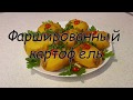 Фаршированный картофель