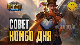 Что такое Магическая комбинация | Magic Combo Tips Heroes Era of Chaos | DeadEvil