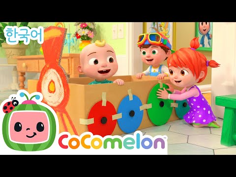 할아버지와 기차 놀이  | 판지 상자 기차 | 코코멜론 동요 & 키즈송 | 코코멜론 인기 동요 | CoComelon
