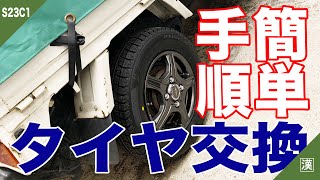 タイヤ交換は自分でデキる！必要工具はたったの3つ☆コツと手順を紹介☆スタッドレスBridgestone ICEPARTNER2☆サンバートラックKS4