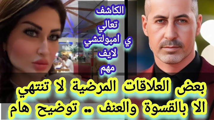 بعض العلاقات المرضية لا تنتهي الا بالقسوة والعنف .. توضيح هام #عمرو_الكاشف