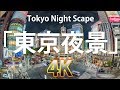 [4K] 東京絶景夜景 Tokyo Night scape