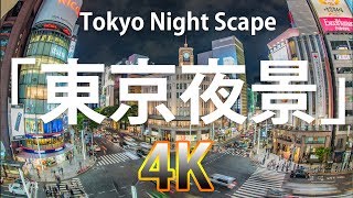 [4K] 東京絶景夜景 Tokyo Night scape