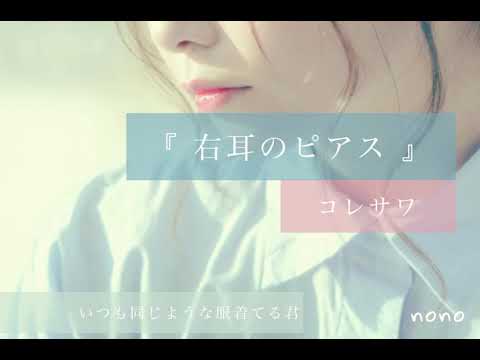 『右耳のピアス』　コレサワ　歌詞付き　歌ってみた/nono
