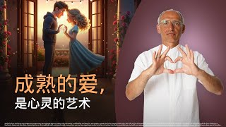成熟的爱是什么：纯洁、感恩、忠诚与深度理解