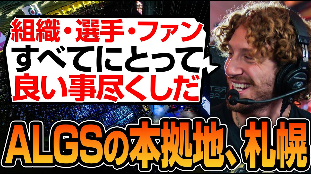 ALGS世界大会が2年連続で日本開催！あまりに大きすぎるメリットを語るNiceWigg【Apex翻訳】