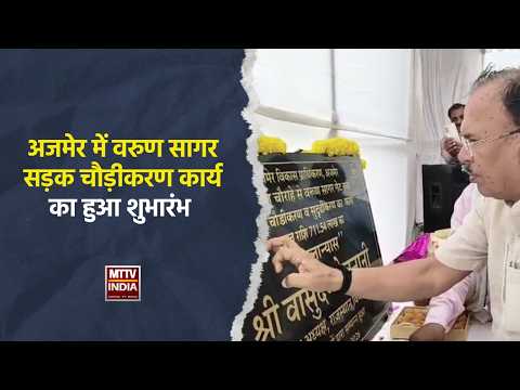 #अजमेर में वरुण सागर सड़क चौड़ीकरण कार्य का हुआ शुभारंभ | MTTV