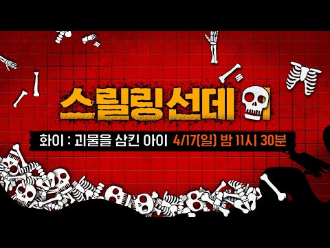 OCN Thrills I [스릴링선데이] #<strong>화이</strong> : 괴물을 삼킨 아이 4/17 (일) 밤 11시 30분