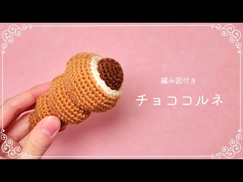 編み図つき解説】チョココルネのあみぐるみ🍫【かぎ針編み】 - YouTube