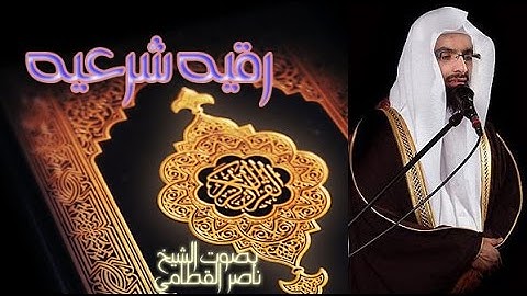 رقيه شرعيه الشيخ ناصر القطامي - مؤثر جداً جداً