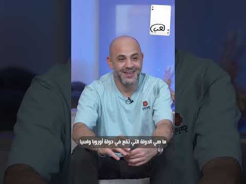 دولة في اوربا واسيا