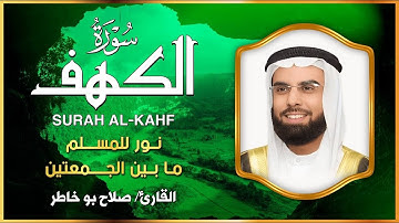 سورة الكهف الشيخ صلاح بو خاطر Surat Al Kahf
