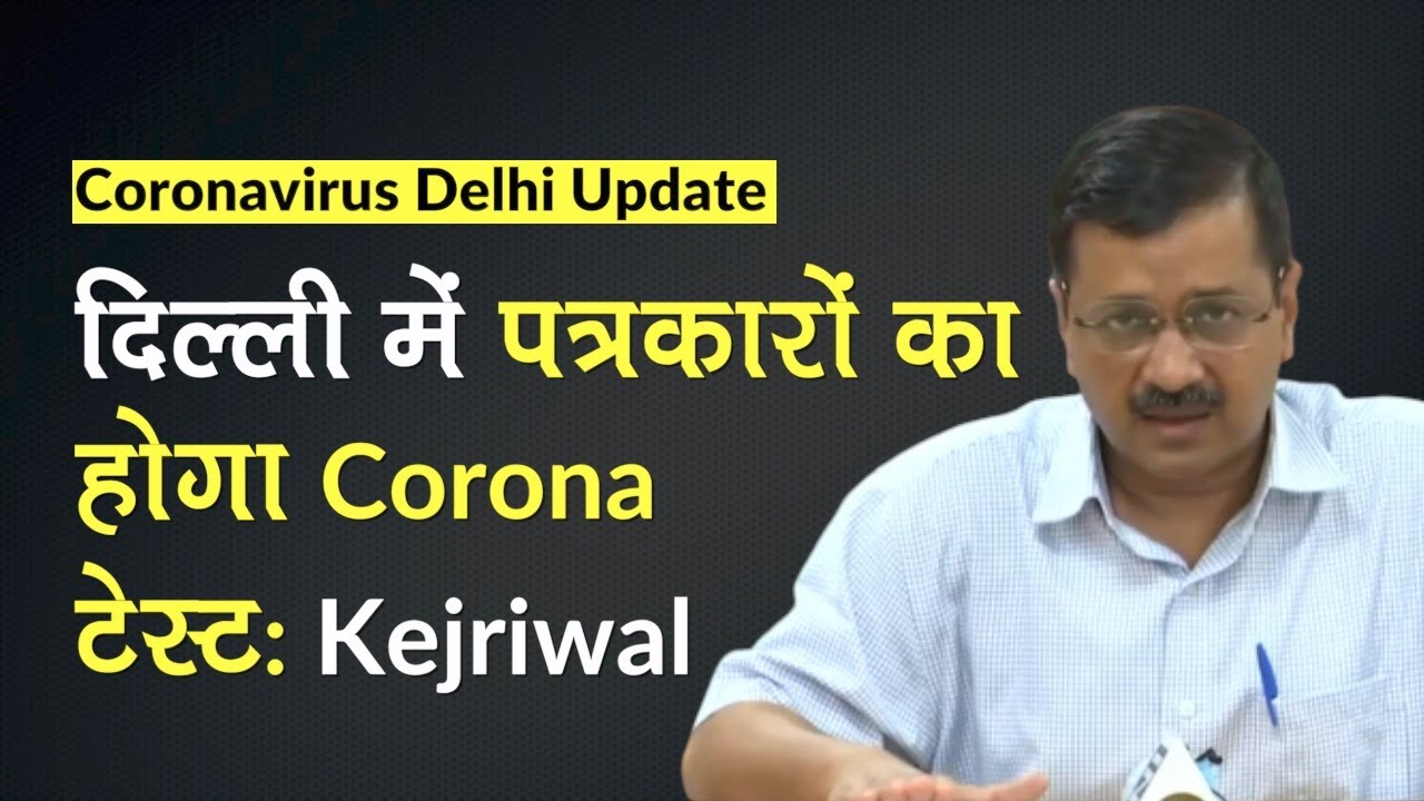 Delhi CM Arvind Kejriwal का ऐलान, सरकार Journalists का करवाएगी Coronavirus Test: COVID-19