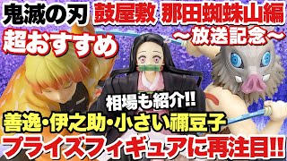 【鬼滅の刃】竈門炭治郎 立志編 特別編集版｢鼓屋敷編｣｢那田蜘蛛山編｣放送記念！再注目フィギュアの善逸、伊之助と禰豆子ちゃんを紹介！相場も紹介！