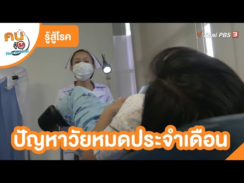 ปัญหาวัยหมดประจำเดือน | รู้สู้โรค | คนสู้โรค
