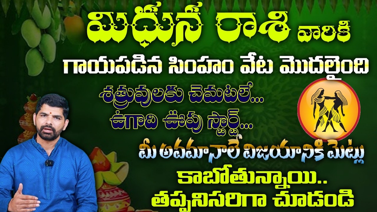 మిధున  రాశి వారికి గాయపడిన సింహం వేట మొదలైంది శత్రువులకు చెమటలే...ఉగాది ఊపు స్టార్ట్...