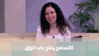 التسامح يفتح باب الرزق  -دانا المصري- لايف ستايل