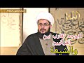 ماهي علاقة القرآنيين بالشيعة شاهد بنفسك الشيخ ياسر الحبيب ماهي علاقة القرآنيين بالشيعة شاهد بنفسك الشيخ ياسر الحبيب