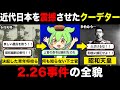 小学生でもわかる二・二六事件の全て。なぜ日本は日米開戦へと向かっていったのか...!?【ずんだもん解説】