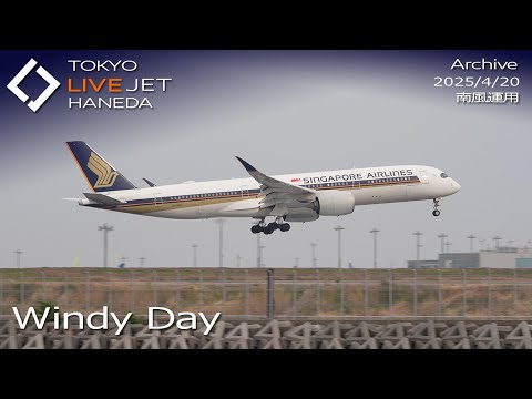 強風DAY- LIVE - 羽田空港 ライブカメラ 2025/4/20 TOKYO