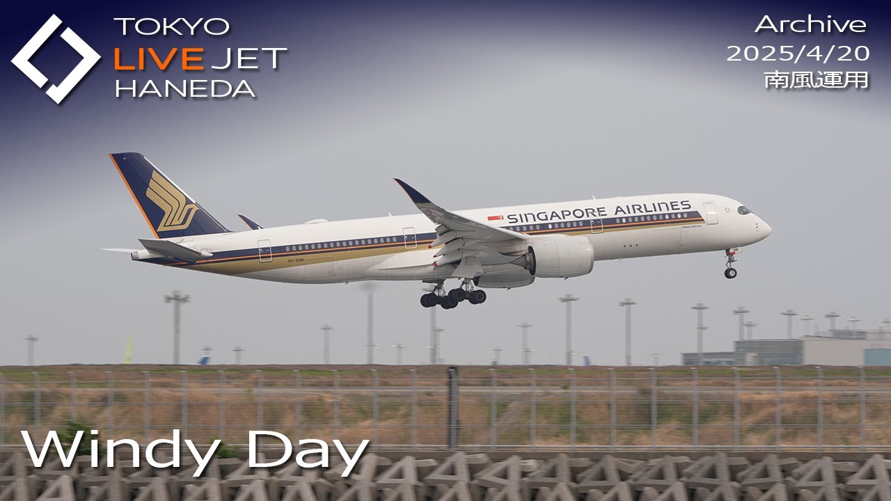 強風DAY- LIVE - 羽田空港 ライブカメラ 2025/4/20 TOKYO