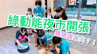 北大綠動能｜綠動能夜市 夾夾樂遊戲比賽！猜猜到底誰最會夾！？｜ZUMBA KIDS