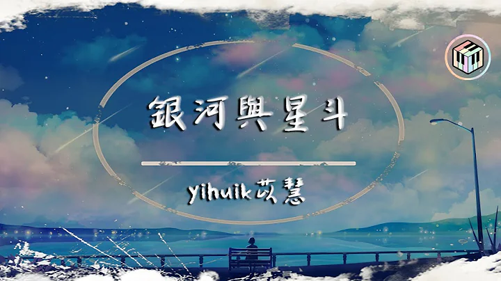 yihuik苡慧 - 銀河與星斗【動態歌詞】「晚風依舊很溫柔 一個人慢慢走」♪ - 天天要聞