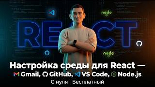 2 - Настройка среды для React — Gmail, GitHub, VS Code, Node.js
