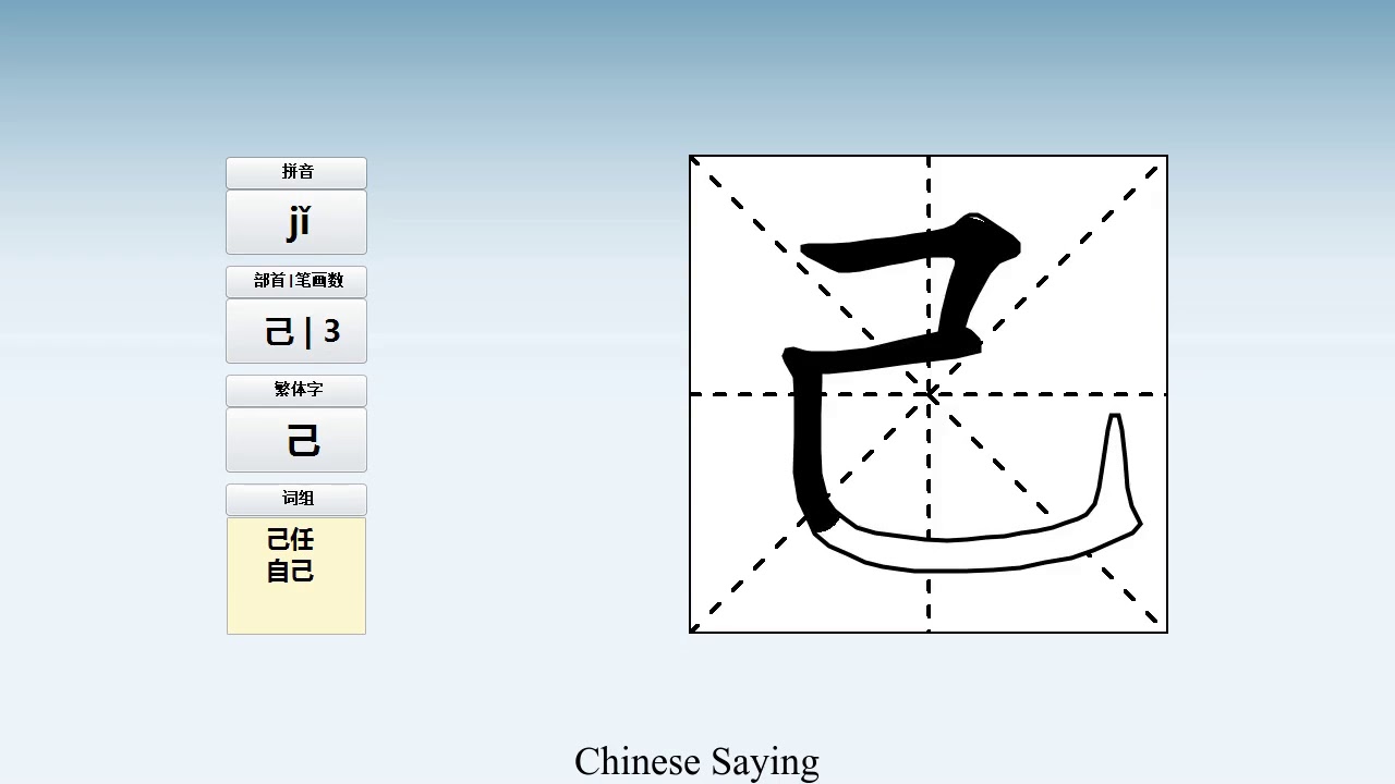 How to pronounce 己 and write 己 in Chinese - YouTube