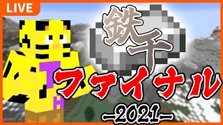 【鉄千ファイナル2021】たいたい、てっぺんとります！【マイクラ】【minecraft】