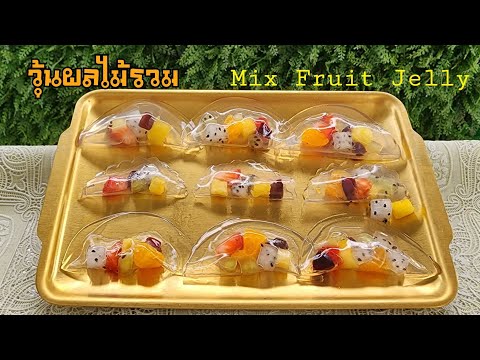 วุ้นผลไม้รวม วัตถุดิบหลัก 4 อย่าง สดชื่น ราคาถูก เมนูขนมเจ วุ้นใสผลไม้สด พร้อมคำนวณต้นทุน|ป้าหนึ่ง