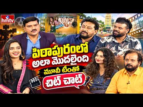 పిఠాపురంలో అలా మొదలైంది మూవీ టీమ్ సందడి..చిట్‌చాట్‌లో ఆసక్తికర విషయాలు|Pithapuram Lo Ala Modalaindi - HMTVNEWS
