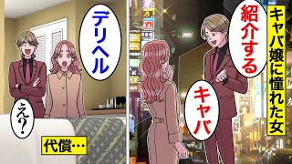 【漫画】キャバ嬢に憧れすぎて上京してきた女の末路。東京に来て水商売に手を出した結果【オンナのソノ】