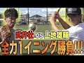 【VS武井壮】名門校出身同士の超真剣全力1イニング対決!