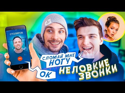 Видео: НЕЛОВКИЕ ЗВОНКИ feat. Столяров, Маша Маева и школьная учительница!