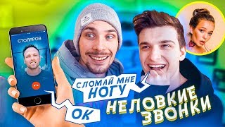 НЕЛОВКИЕ ЗВОНКИ feat. Столяров, Маша Маева и школьная учительница!