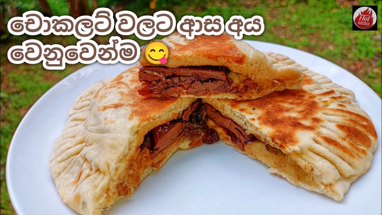 Chocolate Roti මේක නම් කන්නම ඕන සුපිරි කෑමක් මේක| Chocolate Roti recipe| Tea time ...