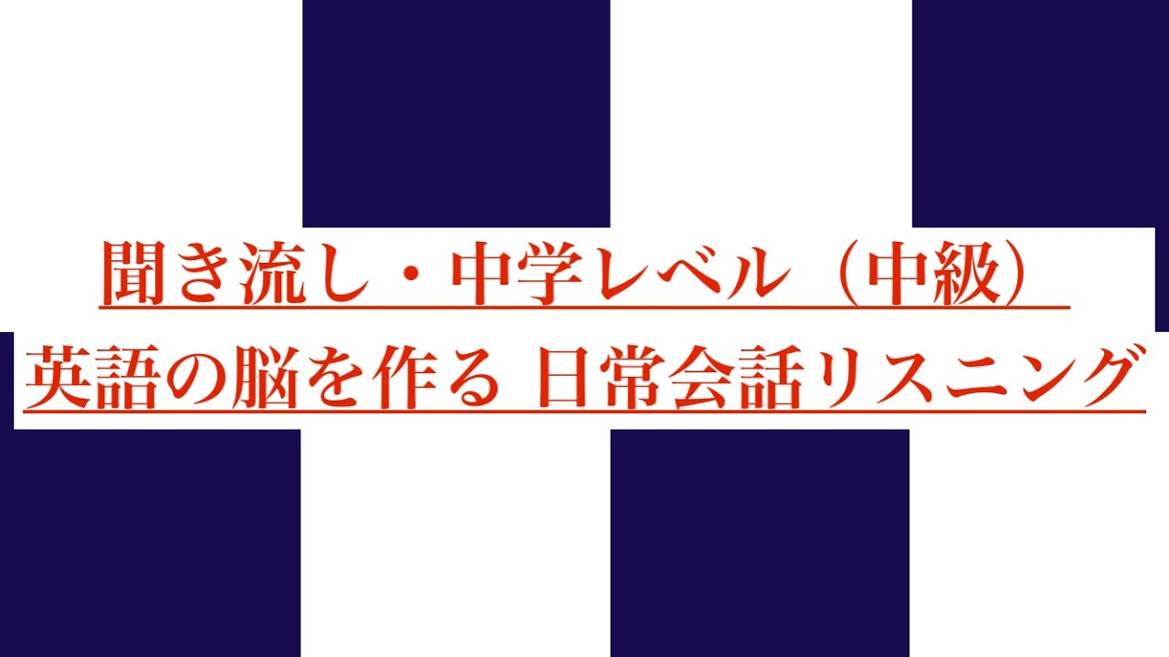 中学中級レベル 聞き流し 日常英会話リスニング 英語脳 Youtube