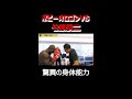 竹原慎二VSボビーオロゴン 五十路の二人の驚異の身体能力を知ることになる。#shorts