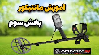 آموزش نقطه‌زن طلایاب مانتیکور ماینلب | 09124509306
