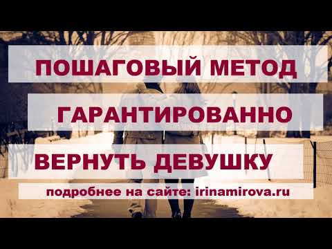 Как Вернуть Любимую Девушку Советы Психолога