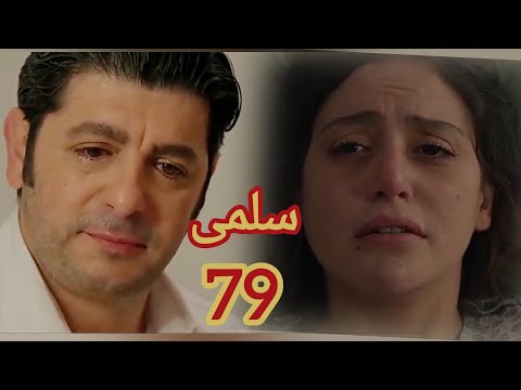توقعات الحلقه 79 مسلسل سلمی نديم بقول لجلال انو سلمی والاولاد عايشين سلمى سلمي دراما مسلسل سلمى
