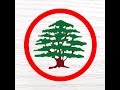 نشيد القوات اللبنانية الجديد - Lebanese Forces New Anthem