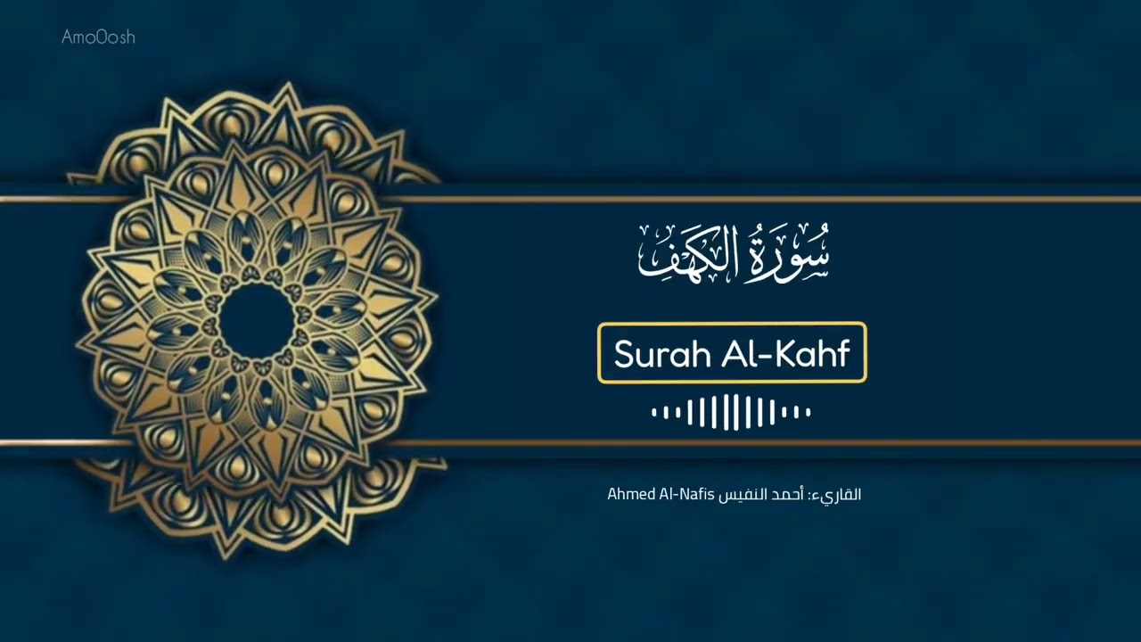 سورة الكهف كاملة بصوت القارئ أحمد النفيس 📖✨ راحة وطمأنينة | Surah Al-Kahf | Сура Аль-Кахф